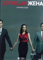 Изображение товара Хорошая жена (Правильная жена) 2 Сезон (23 серии) (3DVD)