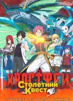 Изображение товара Хвост Феи Столетний квест (25 серий) (2 DVD)