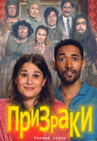 Изображение товара Призраки 1 Сезон (6 серий)