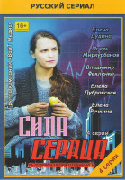 Изображение товара Сила сердца (4 серии)