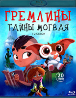 Изображение товара Гремлины Тайны Могвая 1,2 Сезон (20 серий) (2 Blu-ray)*