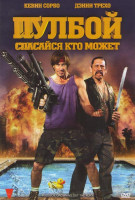 Изображение товара Пулбой Спасайся кто может