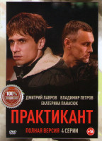 Изображение товара Практикант (4 серии)