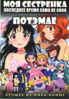 Изображение товара Моя сестренка последнее время сама не своя ТВ (12 серий) / Потэмае (12 серий) (2 DVD)