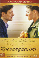 Изображение товара Провинциалка (4 серии)