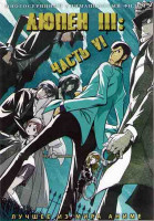 Изображение товара Люпен 3 6 Часть (24 серии) (2 DVD)