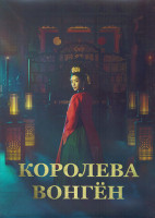 Изображение товара Королева Вонген 1 Сезон (12 серий) (4DVD)