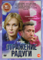 Изображение товара Отражение радуги (12 серий)