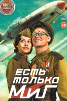 Изображение товара Есть только Миг