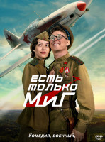 Изображение товара Есть только Миг*