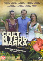 Изображение товара Свет и тень маяка (65-110 серии)