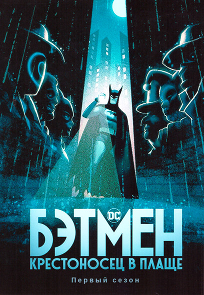 Бэтмен Крестоносец в плаще 1 Сезон (10 серий) на DVD Бэтмен Крестоносец в плаще 1 Сезон (10 серий) на DVD