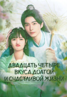 Изображение товара Двадцать четыре вкуса долгой и счастливой жизни 1 Сезон (24 серии) (4DVD)