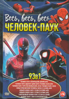 Изображение товара Весь весь весь Человек паук (Человек паук Возвращение домой / Человек паук Вдали от дома / Человек паук Через вселенные (2018) / Новый Человек паук 1,