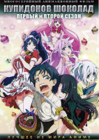 Изображение товара Купидонов шоколад ТВ1 (15 серий) / Купидонов шоколад ТВ2 (15 серий) (2 DVD)