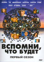 Изображение товара Вспомни что будет (Мгновения грядущего) 1 Сезон (16 серий)