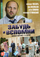 Изображение товара Забудь и вспомни (12 серий)