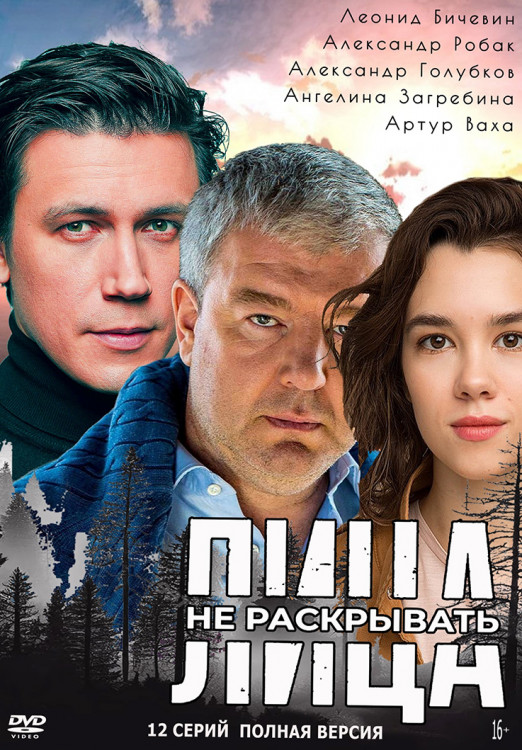 Лица не раскрывать (12 серий)* на DVD Лица не раскрывать (12 серий)* на DVD