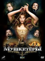 Изображение товара Мушкетеры