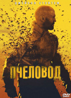 Изображение товара Пчеловод*