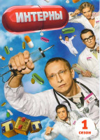 Изображение товара Интерны 1 Сезон 1 Часть (10 серий)