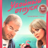 Убойный отпуск (7 серий) на DVD