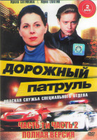 Изображение товара Дорожный патруль 1,2 Части*