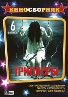 Изображение товара Киносборник Триллеры (Хлоя / Травля / Заколдованная / Скорость У последней черты / Террорист / Тайна подземелья) (2 DVD)