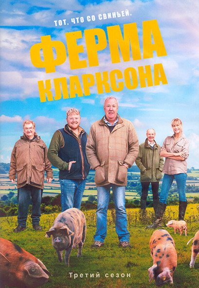 Ферма Кларксона 3 Сезон (8 серий) (2DVD) на DVD