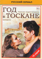Изображение товара Год в Тоскане (16 серий)*