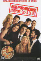 Изображение товара Американский пирог Все в сборе