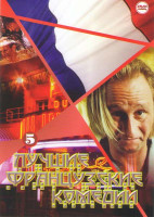 Изображение товара Лучшие французские комедии 5 (Просто вместе / Хамелеон / Дьявол и десять заповедей / Полный привод / Когда нас не станет / Мания величия / Банзай / Иг