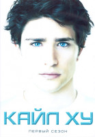 Изображение товара Кайл XY 1 Сезон (10 серий) (2DVD)