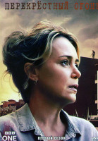 Изображение товара Перекрестный огонь 1 Сезон (3 серии)