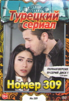 Изображение товара Номер 309 (59 серий) (3 DVD)