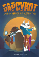 Изображение товара Барсукот Очень зверский детектив 1 Сезон (12 серий)