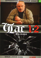 Изображение товара Час Волкова 1,2 Сезоны (48 серий)