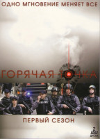 Изображение товара Горячая точка 1 Сезон (9 серий) (2 DVD)