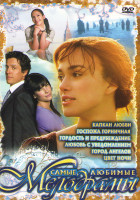 Изображение товара Самые любимые мелодрамы (Капкан любви / Госпожа горничная / Город ангелов / Цвет ночи / Гордость и предубеждение / Любовь с уведомлением)