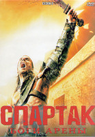 Изображение товара Спартак Боги арены (6 серий) (2DVD)