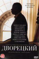 Изображение товара Дворецкий