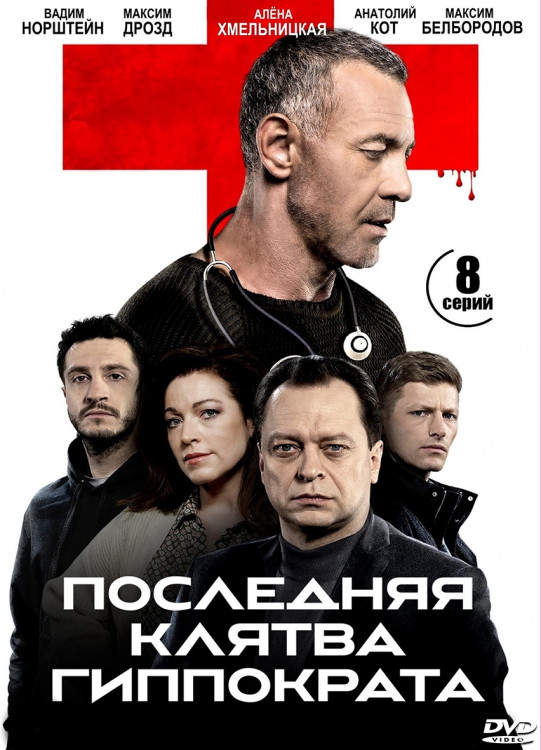 Последняя клятва Гиппократа (8 серий) (2DVD)* на DVD Последняя клятва Гиппократа (8 серий) (2DVD)* на DVD
