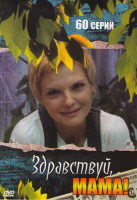 Изображение товара Здравствуй мама (60 серий)