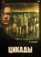 Изображение товара Цикады (8 серий) (2DVD)*