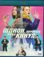 Изображение товара Шпион который меня кинул (Blu-ray)*