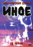 Изображение товара Иное - Мистический сериал ( 12 серий )