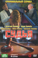 Изображение товара Судья (4 серии)