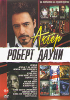 Изображение товара Роберт Дауни (Мстители 1,2,3 / Впритык / Шерлок Холмс 1,2 / Солдаты неудачи / Судья / Железный человек 1,2,3 / Готика / Первый мститель Противостояни