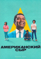 Изображение товара Американский сыр 1 Сезон (10 серий) (2DVD)