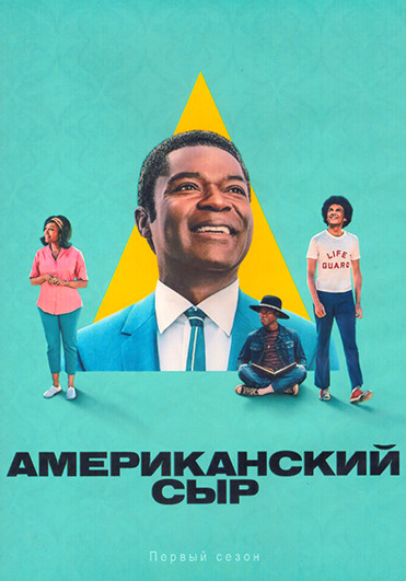 Американский сыр 1 Сезон (10 серий) (2DVD) на DVD Американский сыр 1 Сезон (10 серий) (2DVD) на DVD